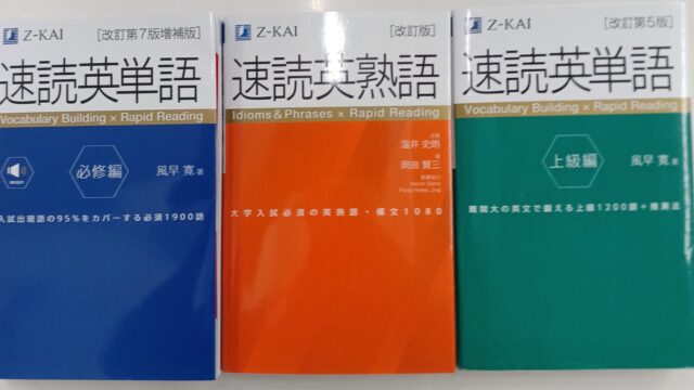 【速単シリーズ】東大・一橋・早慶に８割受かる語彙力養成法