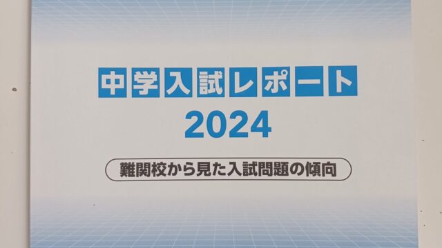 中学受験で３人に２人が第一志望校に受かる塾が【大手塾の入試問題分析から合格する勉強法をまとめてみた／問題が的中すると合格するか検証してみた】