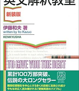 東大・一橋・早慶に８割受かるための【伊藤和夫の参考書ルート】