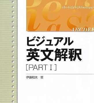 東大・一橋・早慶に８割受かる塾が受け継ぐ【伊藤和夫の英文を左から右へ読む方法と予備校批判】