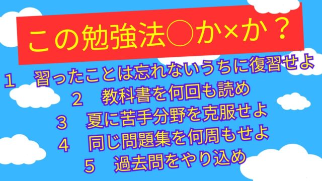 【この勉強法、◯か✕か】
