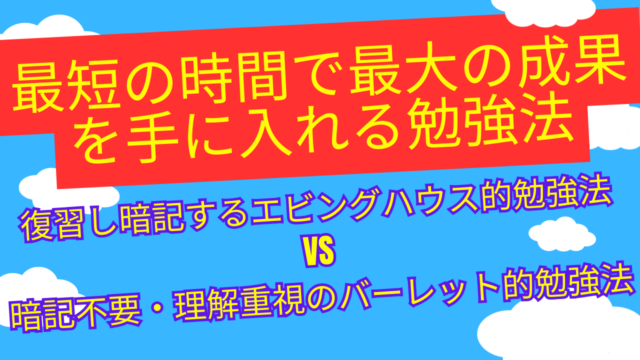 【最短の時間で最大の成果を手に入れる勉強法】復習し暗記するエビングハウス的勉強法 vs 暗記不要・理解重視のバーレット的勉強法