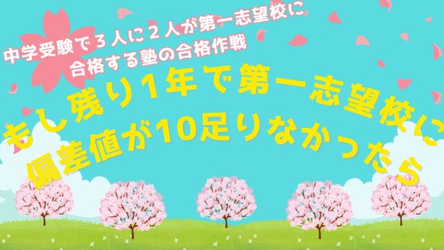 【もし残り１年で第一志望校に偏差値が10足りなかったら】中学受験で３人に２人が第一志望校に合格する塾の合格作戦