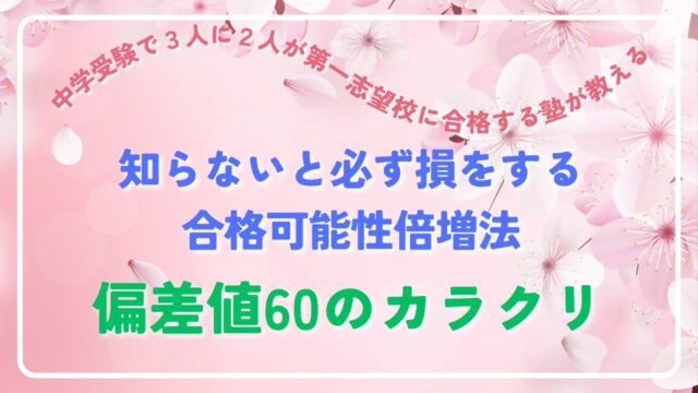 【偏差値60のカラクリ】中学受験で３人に２人が第一志望校に合格する塾が教える、知らないと必ず損をする合格可能性倍増法
