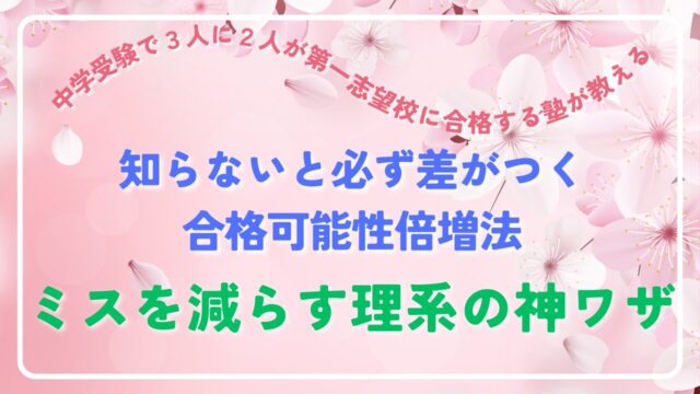 【ミスを減らす理系の神ワザ】中学受験で３人に２人が第一志望校に合格する塾が教える、知らないと必ず差がつく合格可能性倍増法