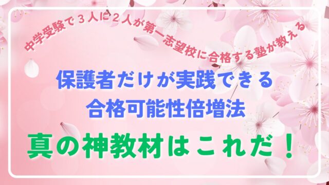 【真の神教材はこれだ！】中学受験で３人に２人が第一志望校に合格する塾が教える、保護者だけが実践できる合格可能性倍増法