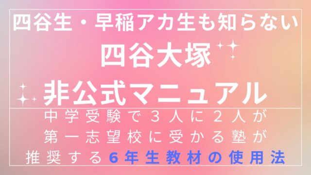 四谷大塚・非公式マニュアル③