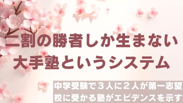 中学受験で３人に２人が第一志望校に受かる塾がエビデンスを示す【二割の勝者しか生まない大手塾というシステム】